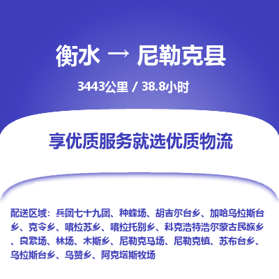 衡水到尼勒克县物流公司-衡水至尼勒克县专线专业物流品牌,值得信赖 衡水到尼勒克县物流公司-衡水至尼勒克县专线专业物流品牌,值得信赖