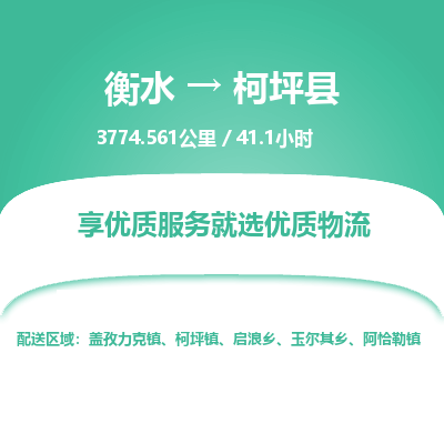 衡水到柯坪县物流公司-衡水至柯坪县专线专业物流品牌，值得信赖