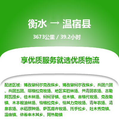 衡水到温宿县物流公司-衡水至温宿县专线专业物流品牌，值得信赖