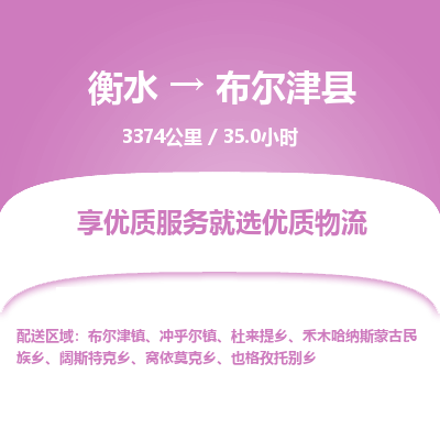 衡水到布尔津县物流公司-衡水至布尔津县专线专业物流品牌，值得信赖