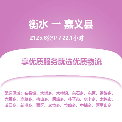 衡水到嘉义县物流公司-衡水至嘉义县专线专业物流品牌,值得信赖 衡水到嘉义县物流公司-衡水至嘉义县专线专业物流品牌,值得信赖