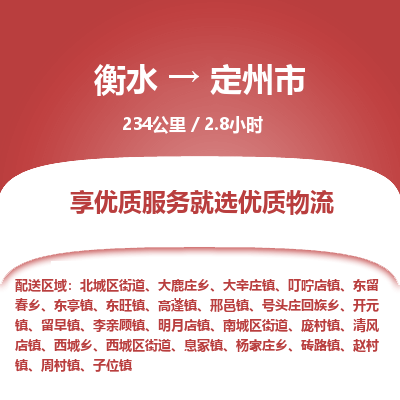 衡水到定州市物流公司-衡水至定州市专线专业物流品牌，值得信赖