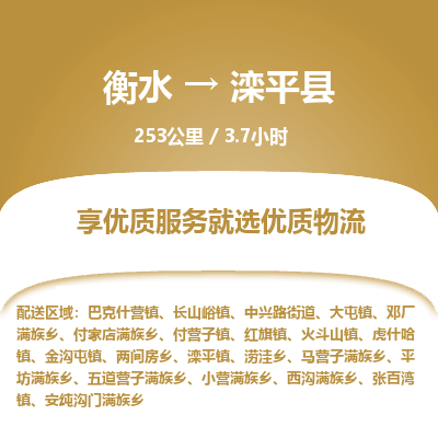 衡水到滦平县物流公司-衡水至滦平县专线专业物流品牌，值得信赖