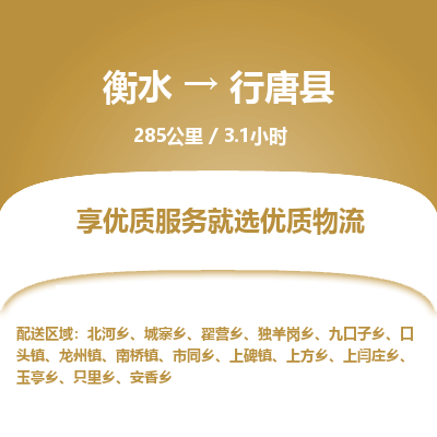 衡水到行唐县物流公司-衡水至行唐县专线专业物流品牌，值得信赖