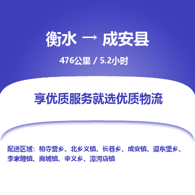 衡水到成安县物流公司-衡水至成安县专线专业物流品牌，值得信赖