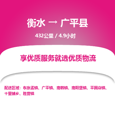 衡水到广平县物流公司-衡水至广平县专线专业物流品牌，值得信赖