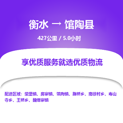 衡水到馆陶县物流公司-衡水至馆陶县专线专业物流品牌，值得信赖