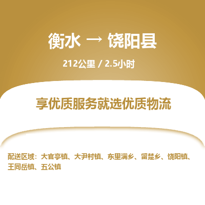 衡水到饶阳县物流公司-衡水至饶阳县专线专业物流品牌，值得信赖