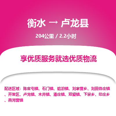 衡水到卢龙县物流公司-衡水至卢龙县专线专业物流品牌，值得信赖