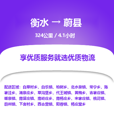 衡水到蔚县物流公司-衡水至蔚县专线专业物流品牌，值得信赖