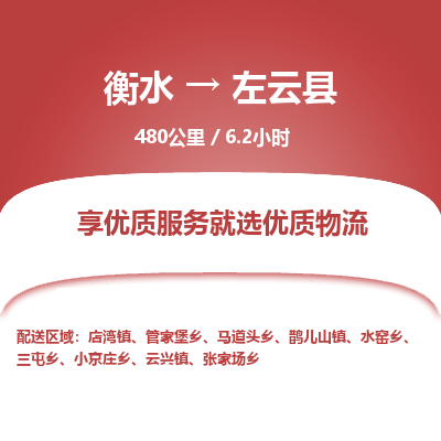 衡水到左云县物流公司-衡水至左云县专线专业物流品牌，值得信赖