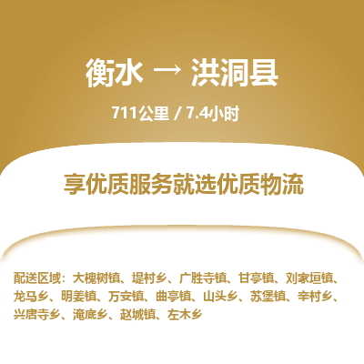 衡水到洪洞县物流公司-衡水至洪洞县专线专业物流品牌，值得信赖