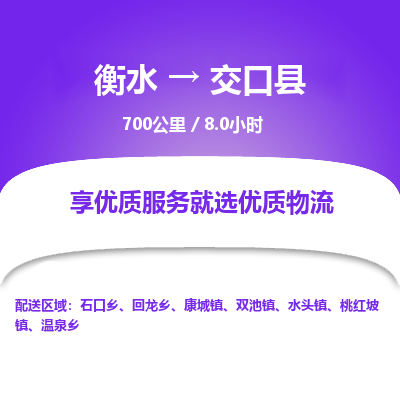 衡水到交口县物流公司-衡水至交口县专线专业物流品牌，值得信赖