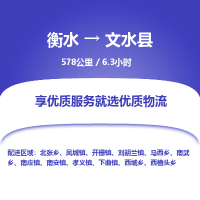 衡水到文水县物流公司-衡水至文水县专线专业物流品牌，值得信赖