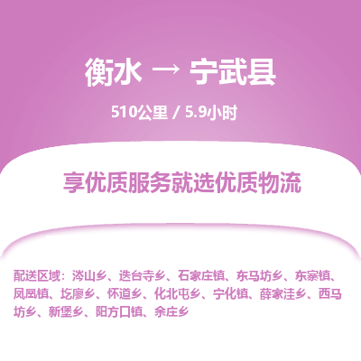 衡水到宁武县物流公司-衡水至宁武县专线专业物流品牌，值得信赖