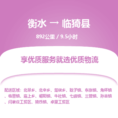 衡水到临邑县物流公司-衡水至临邑县专线专业物流品牌，值得信赖