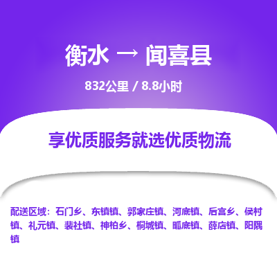 衡水到闻喜县物流公司-衡水至闻喜县专线专业物流品牌，值得信赖