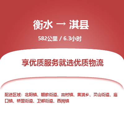 衡水到淇县物流公司-衡水至淇县专线专业物流品牌，值得信赖