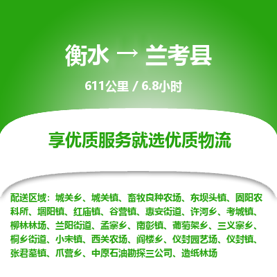 衡水到兰考县物流公司-衡水至兰考县专线专业物流品牌，值得信赖