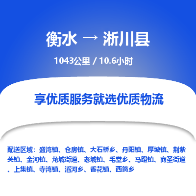 衡水到淅川县物流公司-衡水至淅川县专线专业物流品牌，值得信赖