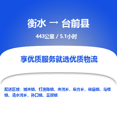 衡水到台前县物流公司-衡水至台前县专线专业物流品牌，值得信赖