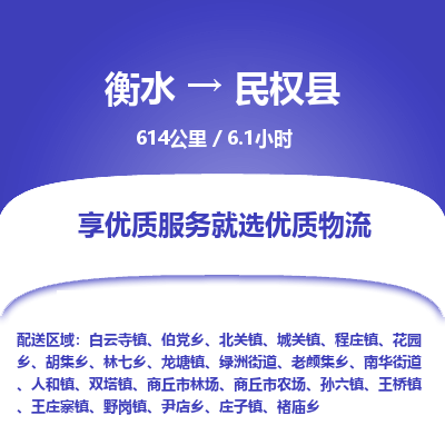 衡水到民权县物流公司-衡水至民权县专线专业物流品牌，值得信赖