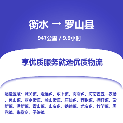 衡水到罗山县物流公司-衡水至罗山县专线专业物流品牌，值得信赖