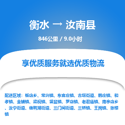 衡水到汝南县物流公司-衡水至汝南县专线专业物流品牌，值得信赖