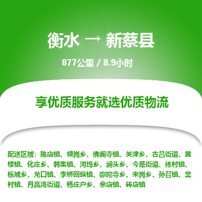 衡水到新蔡县物流公司-衡水至新蔡县专线专业物流品牌，值得信赖