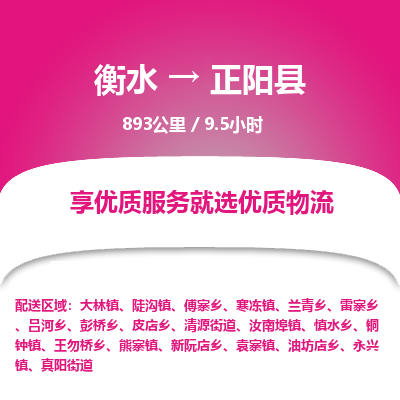 衡水到正阳县物流公司-衡水至正阳县专线专业物流品牌，值得信赖