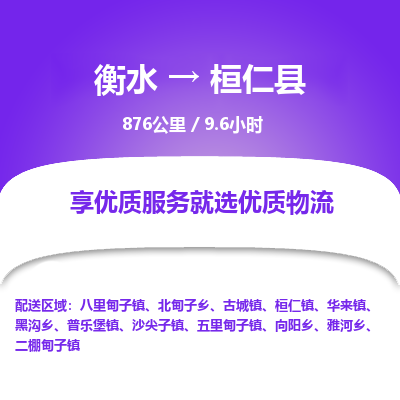 衡水到桓仁县物流公司-衡水至桓仁县专线专业物流品牌，值得信赖