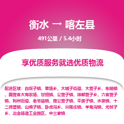 衡水到喀左县物流公司-衡水至喀左县专线专业物流品牌，值得信赖