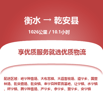 衡水到乾安县物流公司-衡水至乾安县专线专业物流品牌，值得信赖