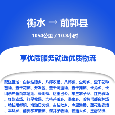 衡水到前郭县物流公司-衡水至前郭县专线专业物流品牌，值得信赖