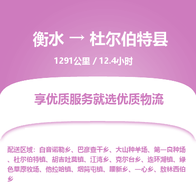 衡水到杜尔伯特县物流公司-衡水至杜尔伯特县专线专业物流品牌，值得信赖