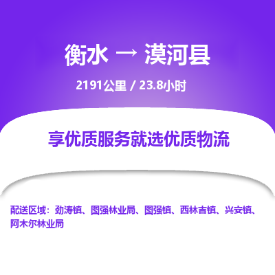 衡水到漠河县物流公司-衡水至漠河县专线专业物流品牌，值得信赖