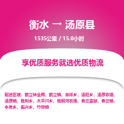 衡水到汤原县物流公司-衡水至汤原县专线专业物流品牌，值得信赖