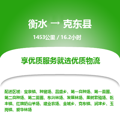 衡水到克东县物流公司-衡水至克东县专线专业物流品牌，值得信赖