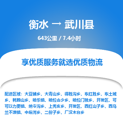 衡水到武川县物流公司-衡水至武川县专线专业物流品牌，值得信赖