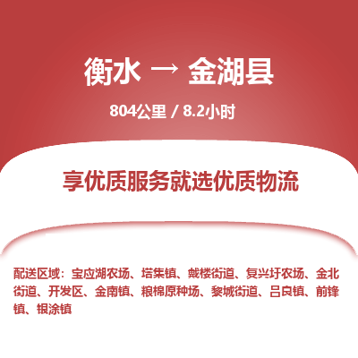 衡水到金湖县物流公司-衡水至金湖县专线专业物流品牌，值得信赖