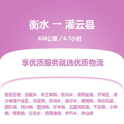 衡水到灌云县物流公司-衡水至灌云县专线专业物流品牌，值得信赖