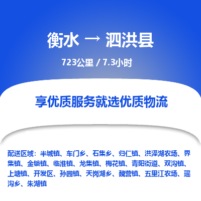 衡水到泗洪县物流公司-衡水至泗洪县专线专业物流品牌，值得信赖