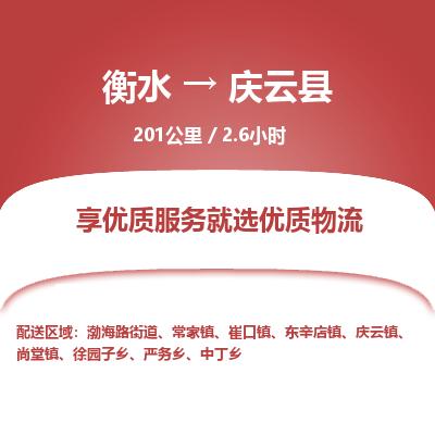 衡水到庆云县物流公司-衡水至庆云县专线专业物流品牌，值得信赖