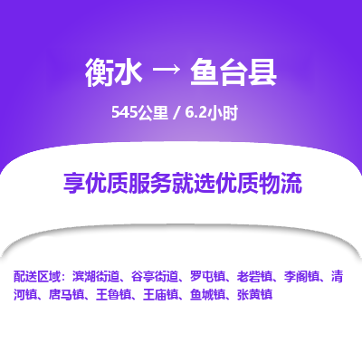 衡水到鱼台县物流公司-衡水至鱼台县专线专业物流品牌，值得信赖