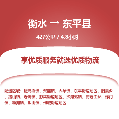 衡水到东平县物流公司-衡水至东平县专线专业物流品牌，值得信赖