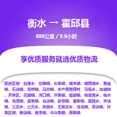 衡水到霍邱县物流公司-衡水至霍邱县专线专业物流品牌，值得信赖