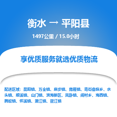 衡水到平阳县物流公司-衡水至平阳县专线专业物流品牌，值得信赖