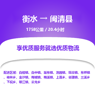 衡水到闽清县物流公司-衡水至闽清县专线专业物流品牌，值得信赖