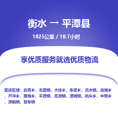 衡水到平潭县物流公司-衡水至平潭县专线专业物流品牌，值得信赖