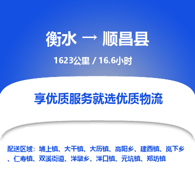 衡水到顺昌县物流公司-衡水至顺昌县专线专业物流品牌，值得信赖